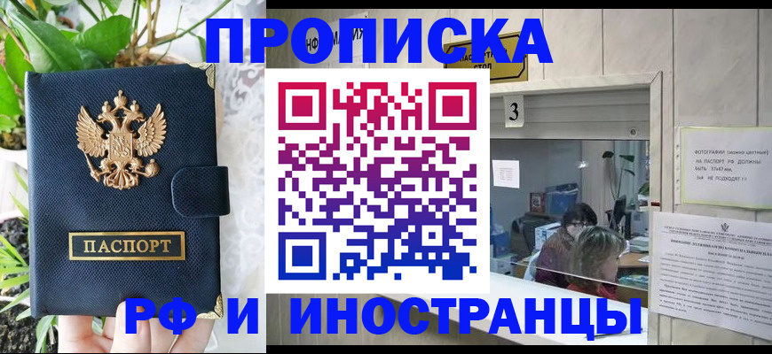купить прописку в Надыме